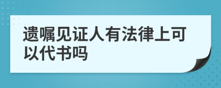 遗嘱见证人有法律上可以代书吗