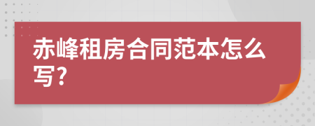 赤峰租房合同范本怎么写?