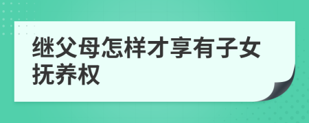 继父母怎样才享有子女抚养权
