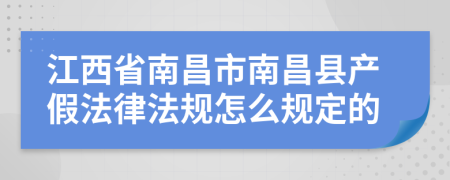 江西省南昌市南昌县产假法律法规怎么规定的