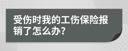 受伤时我的工伤保险报销了怎么办？