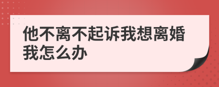 他不离不起诉我想离婚我怎么办