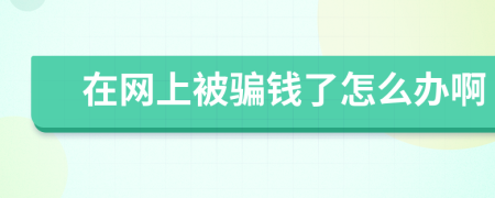 在网上被骗钱了怎么办啊