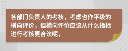 各部门负责人的考核，考虑也作平级的横向评价，但横向评价应该从什么指标进行考核更合法呢，