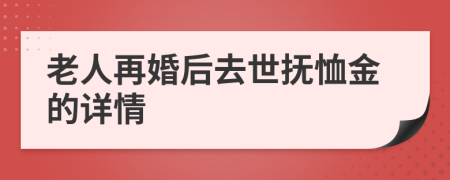 老人再婚后去世抚恤金的详情