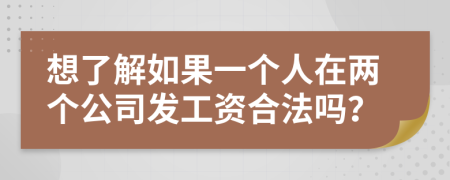 想了解如果一个人在两个公司发工资合法吗？