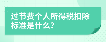 过节费个人所得税扣除标准是什么？