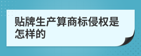 贴牌生产算商标侵权是怎样的