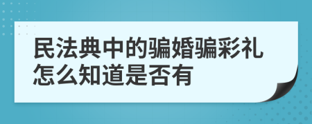 民法典中的骗婚骗彩礼怎么知道是否有