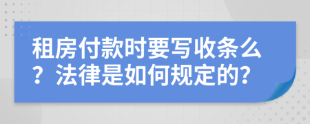 租房付款时要写收条么？法律是如何规定的？