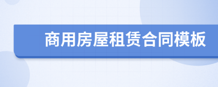 商用房屋租赁合同模板