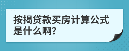 按揭贷款买房计算公式是什么啊？