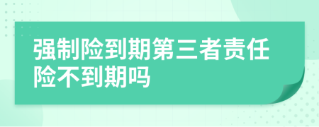 强制险到期第三者责任险不到期吗