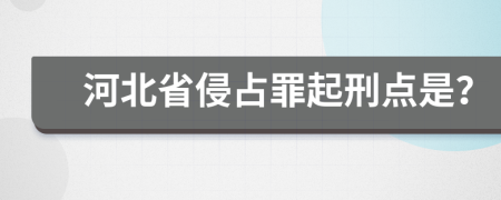 河北省侵占罪起刑点是？