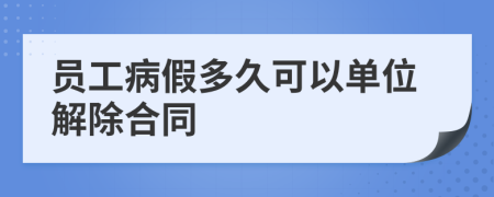 员工病假多久可以单位解除合同