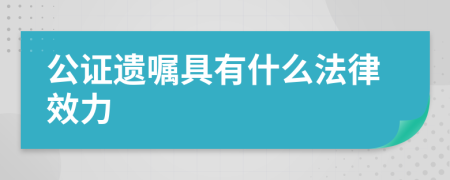 公证遗嘱具有什么法律效力