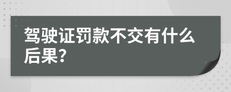 驾驶证罚款不交有什么后果？