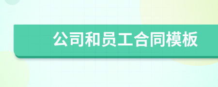 公司和员工合同模板