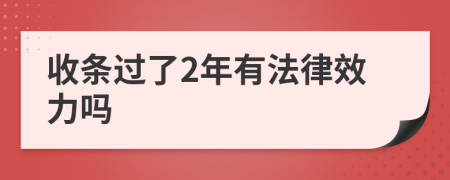 收条过了2年有法律效力吗