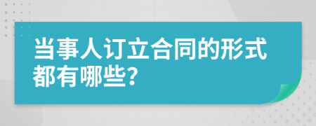 当事人订立合同的形式都有哪些？