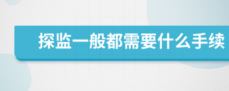 探监一般都需要什么手续