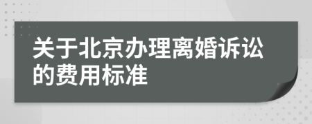 关于北京办理离婚诉讼的费用标准