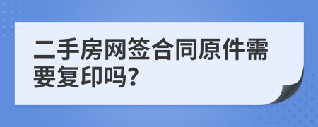 二手房网签合同原件需要复印吗？