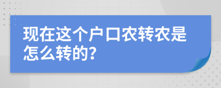 现在这个户口农转农是怎么转的？