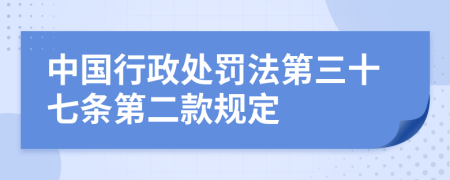 中国行政处罚法第三十七条第二款规定