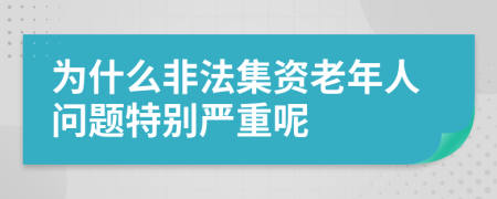 为什么非法集资老年人问题特别严重呢