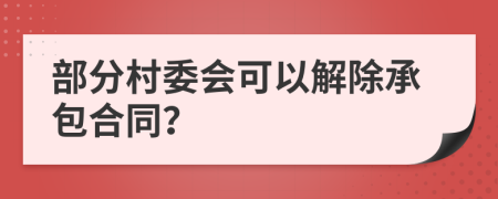 部分村委会可以解除承包合同？