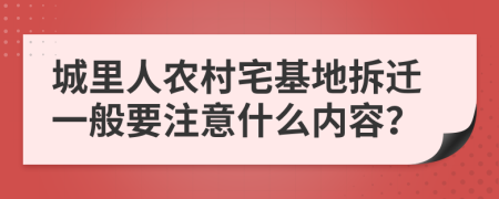 城里人农村宅基地拆迁一般要注意什么内容？