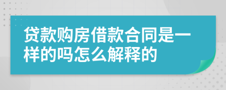 贷款购房借款合同是一样的吗怎么解释的