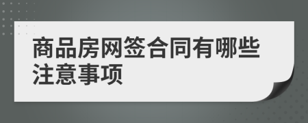 商品房网签合同有哪些注意事项