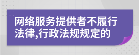 网络服务提供者不履行法律,行政法规规定的
