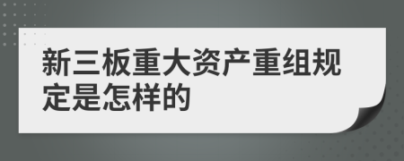 新三板重大资产重组规定是怎样的