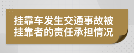 挂靠车发生交通事故被挂靠者的责任承担情况