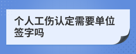 个人工伤认定需要单位签字吗