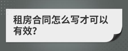 租房合同怎么写才可以有效？