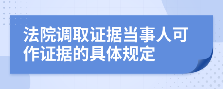 法院调取证据当事人可作证据的具体规定