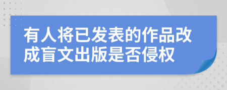 有人将已发表的作品改成盲文出版是否侵权