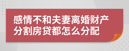 感情不和夫妻离婚财产分割房贷都怎么分配