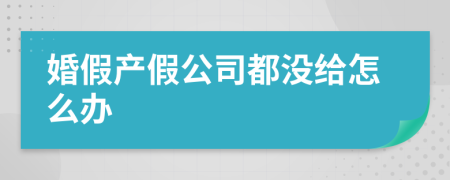 婚假产假公司都没给怎么办