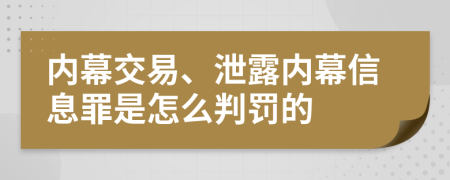 内幕交易、泄露内幕信息罪是怎么判罚的