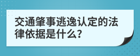 交通肇事逃逸认定的法律依据是什么？