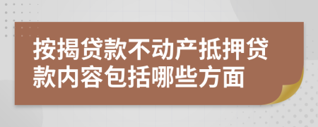 按揭贷款不动产抵押贷款内容包括哪些方面