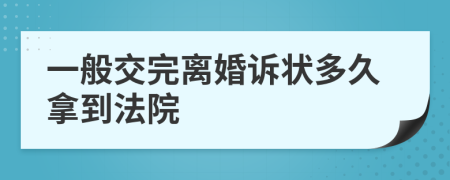 一般交完离婚诉状多久拿到法院