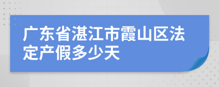 广东省湛江市霞山区法定产假多少天