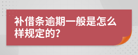 补借条逾期一般是怎么样规定的？