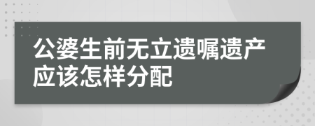 公婆生前无立遗嘱遗产应该怎样分配